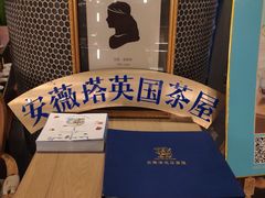 -安薇塔英式下午茶(万科中心店)