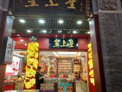 门面-皇上皇腊味店(下九路店)