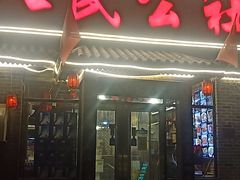 门面-人民公社铁锅炖·东北菜(卫国道店)