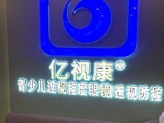 -亿视康青少儿眼镜(五官科店)