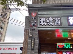 门面-蒋六十八梯眼镜面(渝中店)