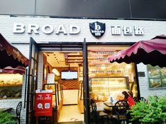 门面-BROAD面包路·欧式面包(龙湖时代C馆店)