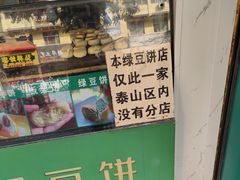 -华荣哲绿豆饼(泰安店)