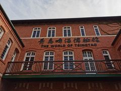 -青岛啤酒博物馆