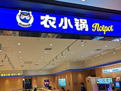 -农小锅(北京大兴凯德店)