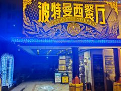 -波特曼西餐厅(南岗店)