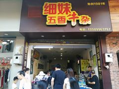 门面-细妹五香牛杂(步行街店)