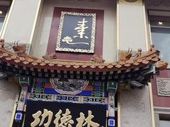 -功德林素菜饭庄(前门店)