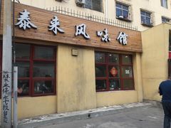 门面-泰来风味馆(桂林街店)