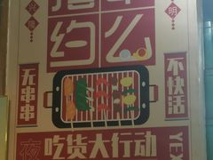 -高原第一家资格烤羊肉(玉林南路总店)