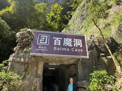 -百魔洞景区