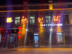 -张包铺(道外店)