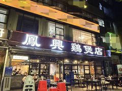 -凤兴鸡煲(宝安海雅店)