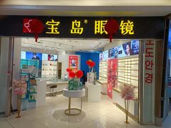 -宝岛眼镜(青岛城阳一店)