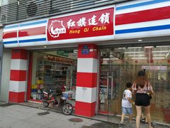 -红旗连锁(橙色年代分店)