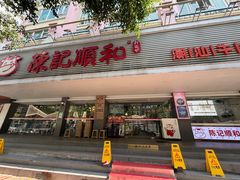 -陈记顺和潮汕牛肉火锅(韩江路店)