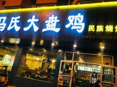 门面-马氏大盘鸡(原胜利桥东店)
