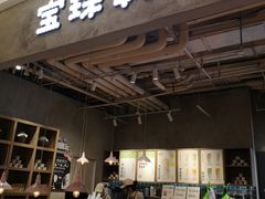 -宝珠奶酪(长宁金虹桥店)