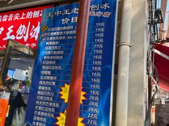 -王中王刨冰