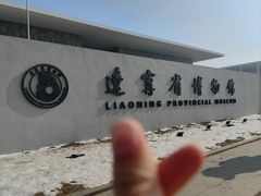 -辽宁省博物馆