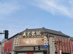 -中街·盛京龙城
