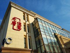 -元唐家宴•经典东北菜(梅市口路店)