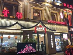 门面-王妈热卤·川味馆(海昌店)