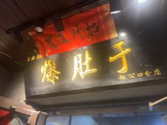 -爆肚于(赵公口桥店)