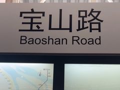 -宝山路(地铁站)