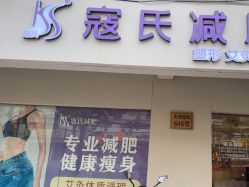 -寇氏拔罐减肥