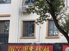 -周震馄饨