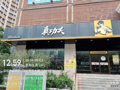 -真功夫(彩田路店)