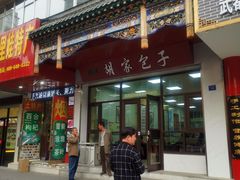 门面-胡家包子·清真(大众巷店)