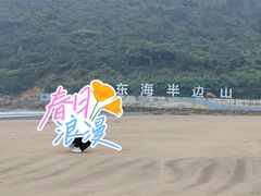 -东海半边山旅游度假区