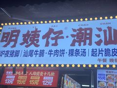 -明姨仔潮汕美食·碳炉猪脚·汕尾牛腩饭·起片鸡煲(起义路店)