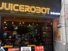 -JuiceRobot·手工意大利面&汉堡精酿(珠江新城店)