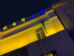 -OX BAR 拉培耶小镇(大连老街店)