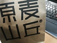 -原麦山丘(东四店)