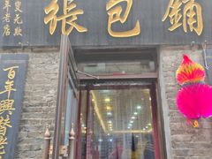 -张包铺(道外店)