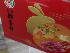 -北京稻香村(方庄店)