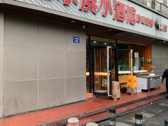 -哈尔滨小酒馆·鲜肉现穿自助烧烤(康新花园店)
