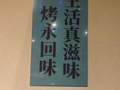 -玉园烧烤·海鲜辣炒