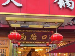 -山城年华老火锅(玉林店)