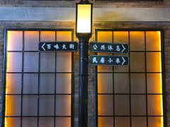 -1192弄老上海风情街(世纪汇广场店)