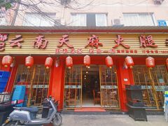 门面-云南邹记天麻火腿鸡(簇桥店)