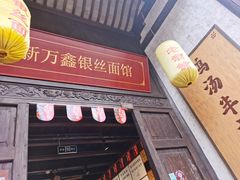 门面-新万鑫银丝面·非遗无锡味(惠山古镇店)