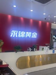 -永锦黄金加工·回收打金店(上海南翔店)