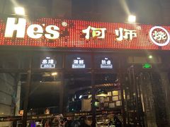门面-何师烧烤·香辣蟹·川菜·30年老品牌(太古里旗舰店)