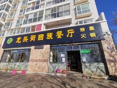 门面-龙头街回族餐厅(蒜村新区农大店)