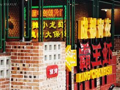 门面-霸王虾·麻辣小龙虾(清水河公园店)